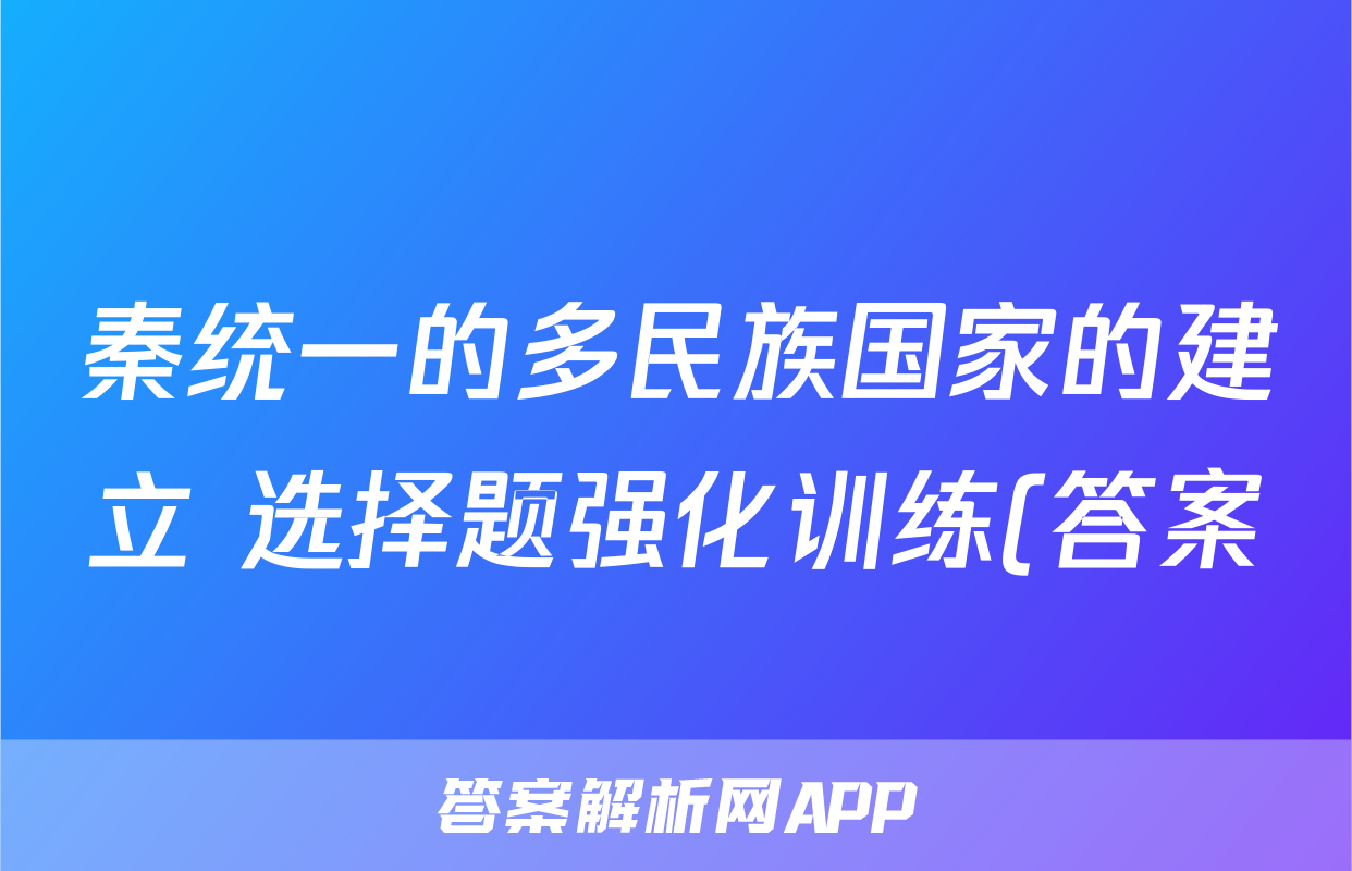 秦统一的多民族国家的建立 选择题强化训练(答案)--2024届高三统编版(2019)历史一轮复习考试试卷